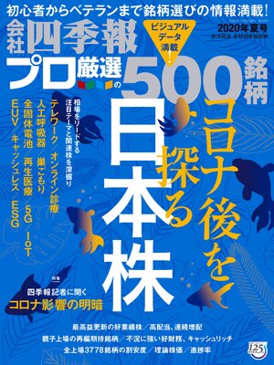 cover image of 会社四季報プロ500: 2020年 夏号